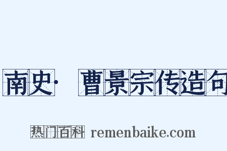 南史·曹景宗传造句是什么意思的图片